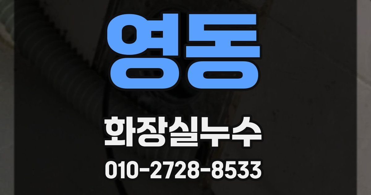 영동 누수업체