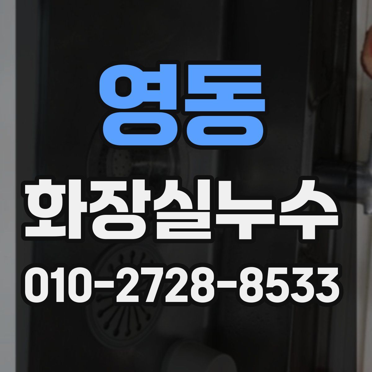 영동 화장실누수탐지