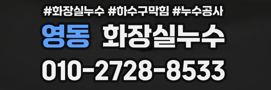 영동 누수탐지