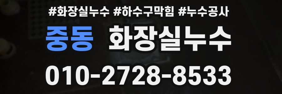 중동 누수탐지