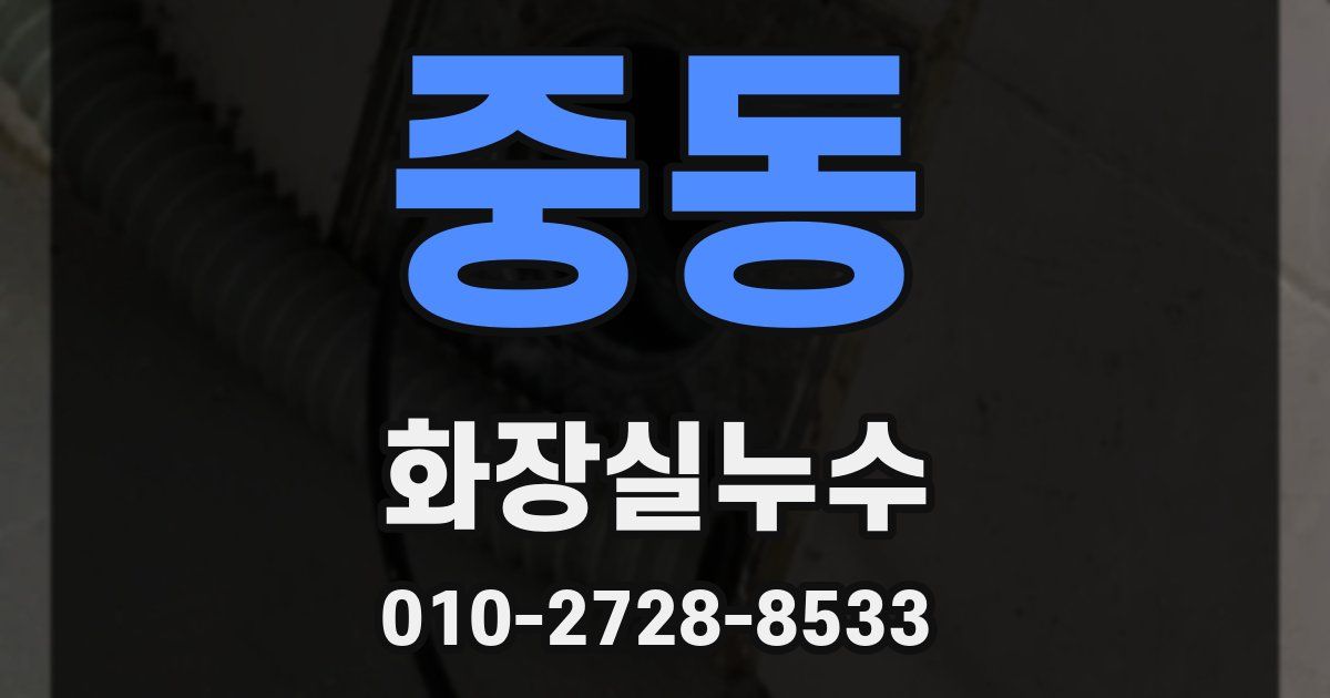 중동 누수업체