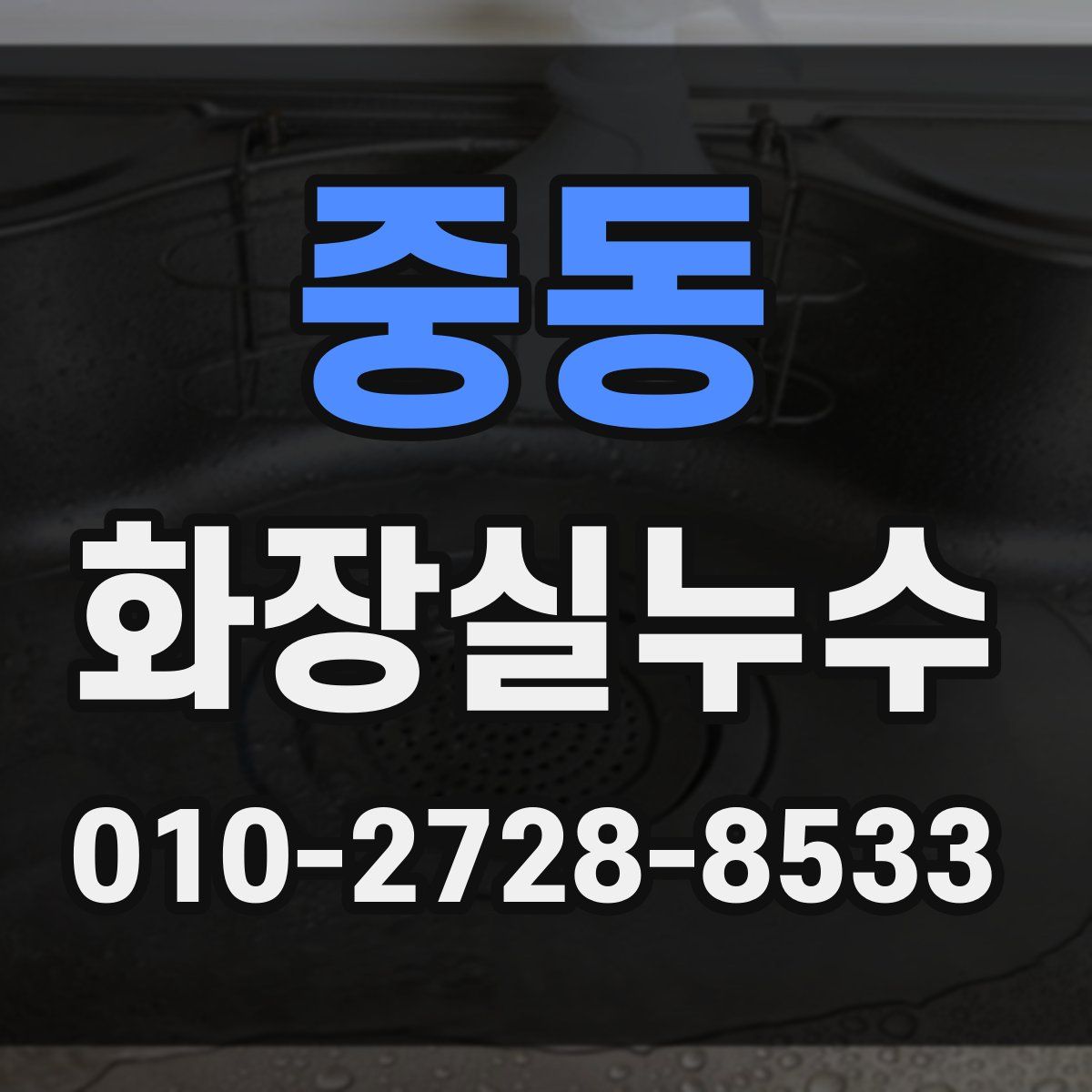 중동 화장실누수탐지