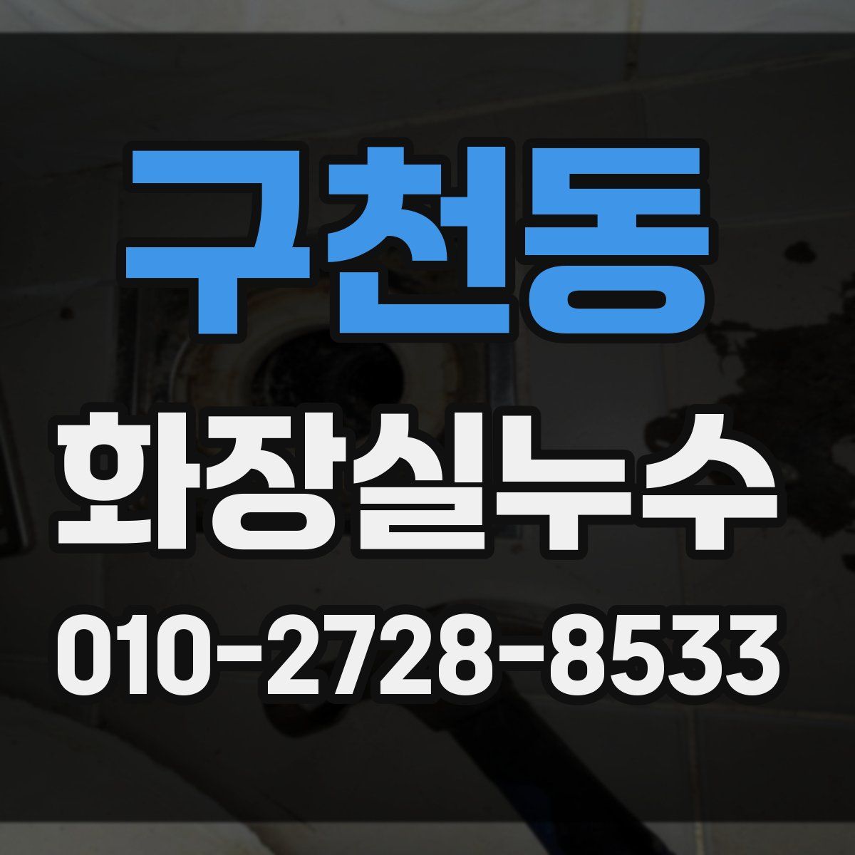 구천동 화장실누수탐지