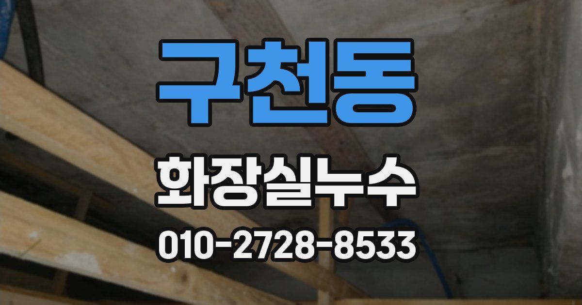 구천동 누수업체