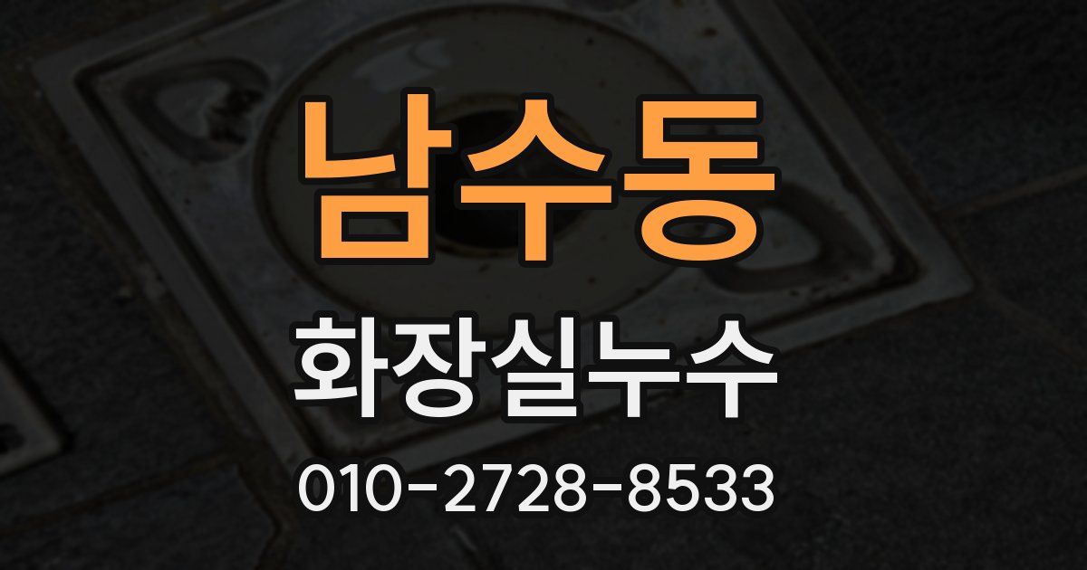 남수동 누수업체
