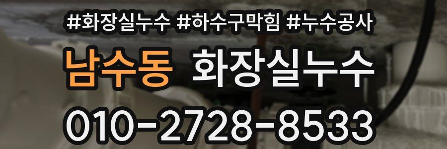 남수동 누수탐지
