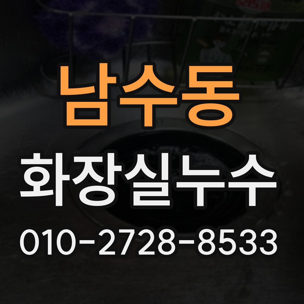 남수동 화장실누수탐지