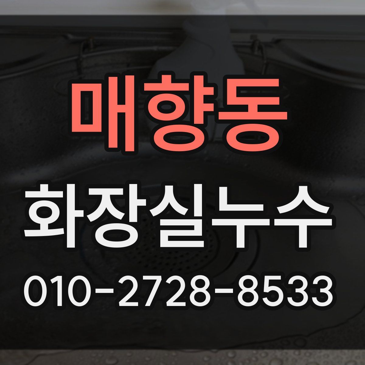 매향동 화장실누수탐지