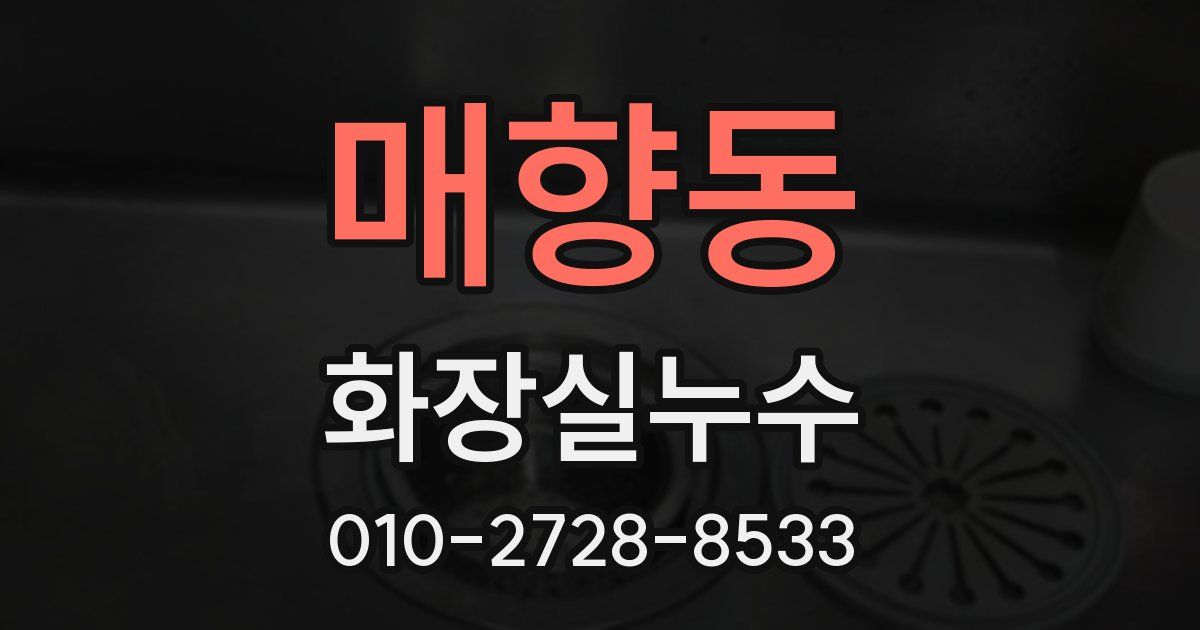 매향동 누수업체