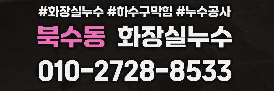 북수동 누수탐지