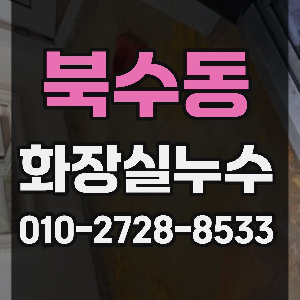 북수동 화장실누수탐지