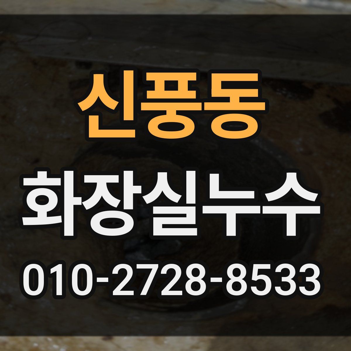 신풍동 화장실누수탐지