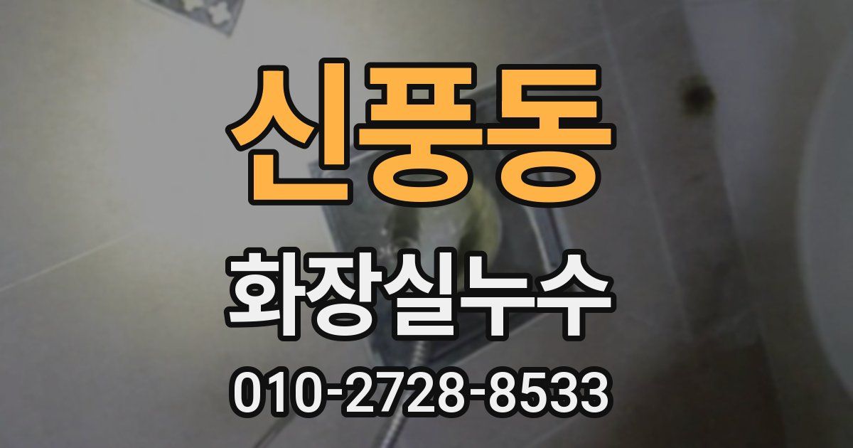 신풍동 누수업체