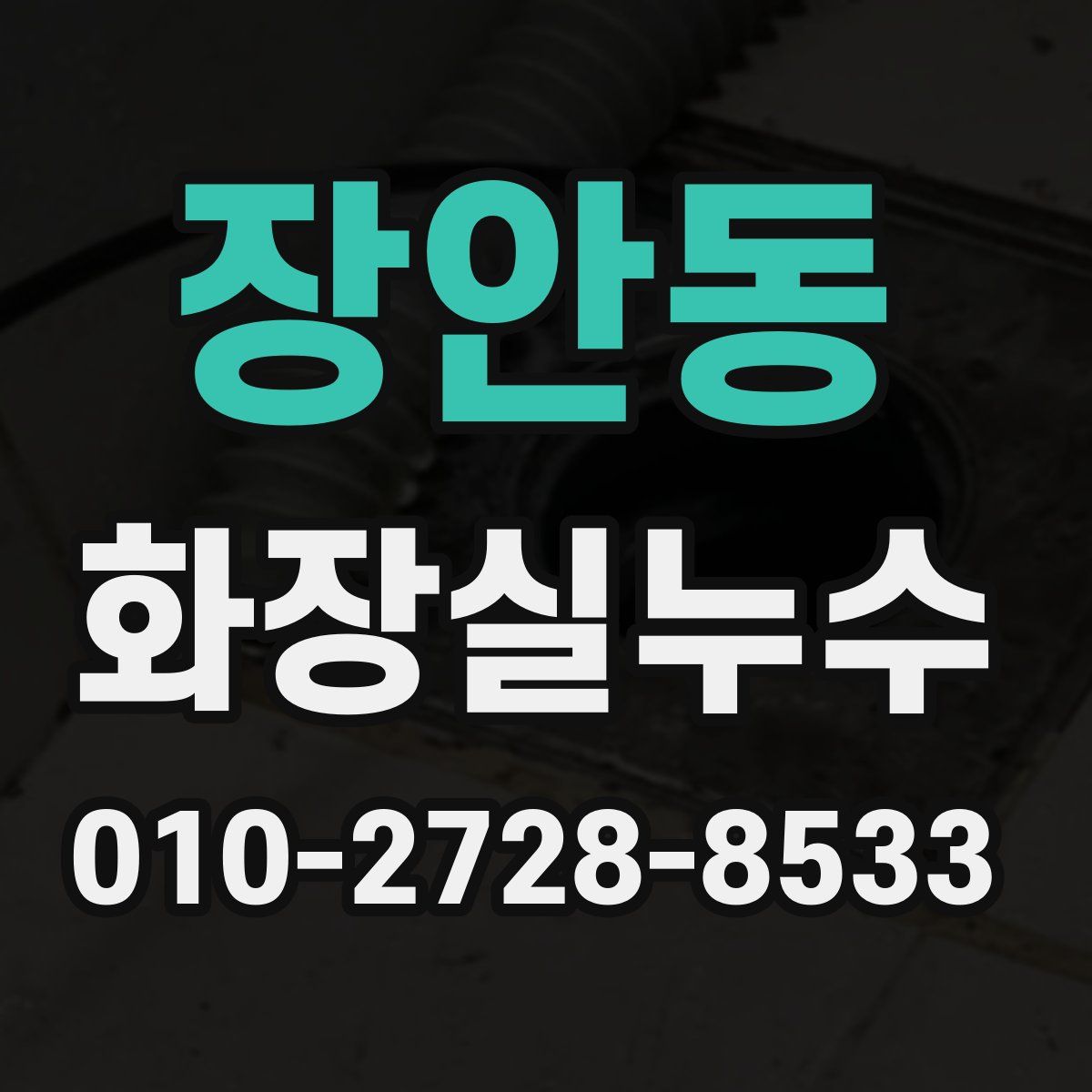 장안동 화장실누수탐지