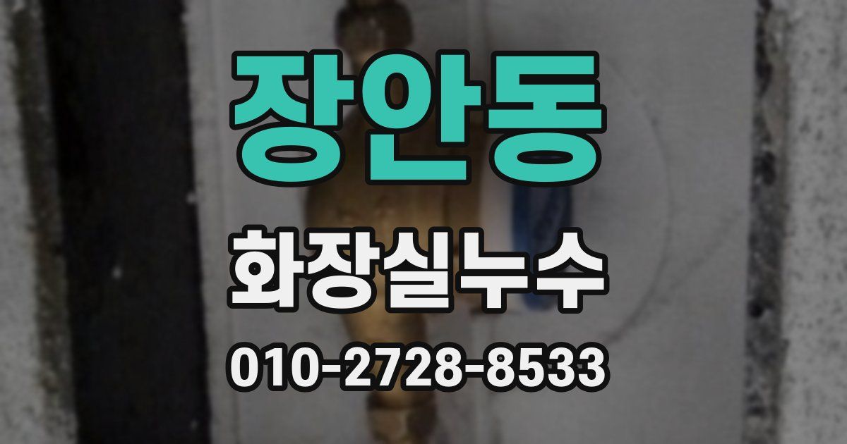장안동 누수업체