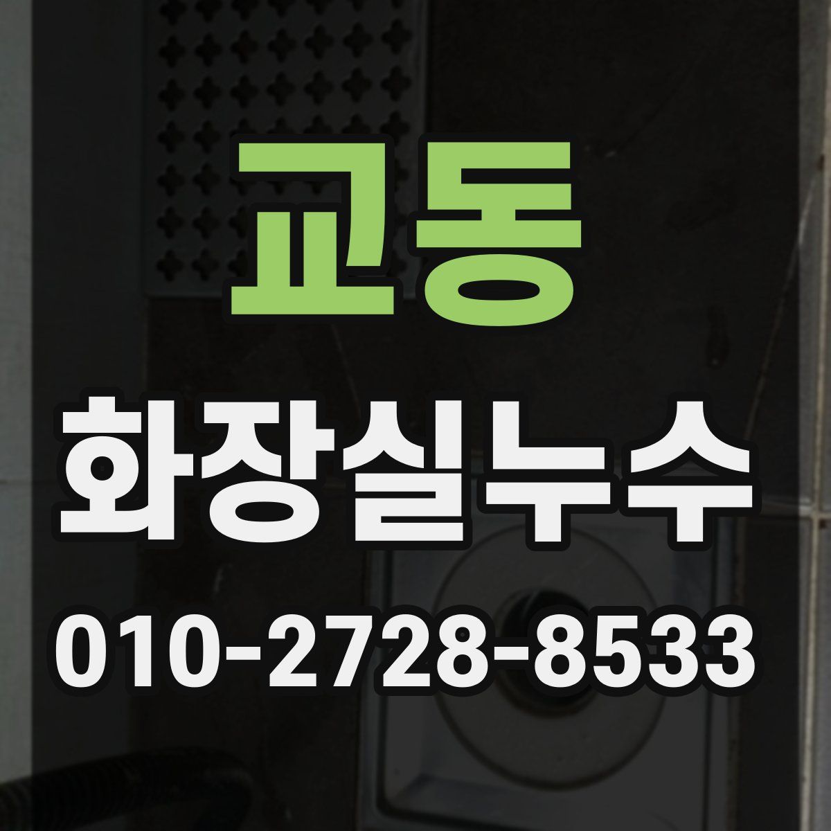 교동 화장실누수탐지