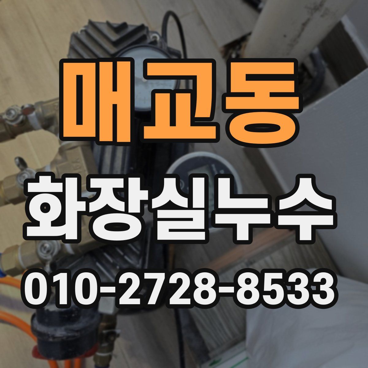 매교동 화장실누수탐지