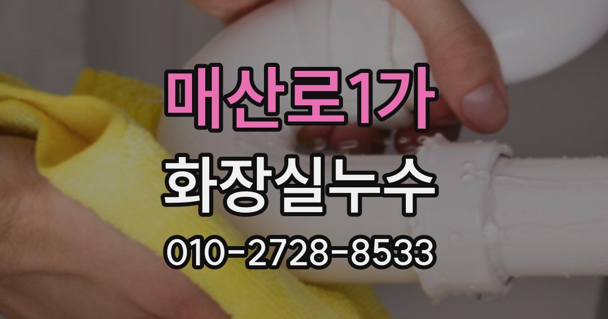 매산로1가 누수업체