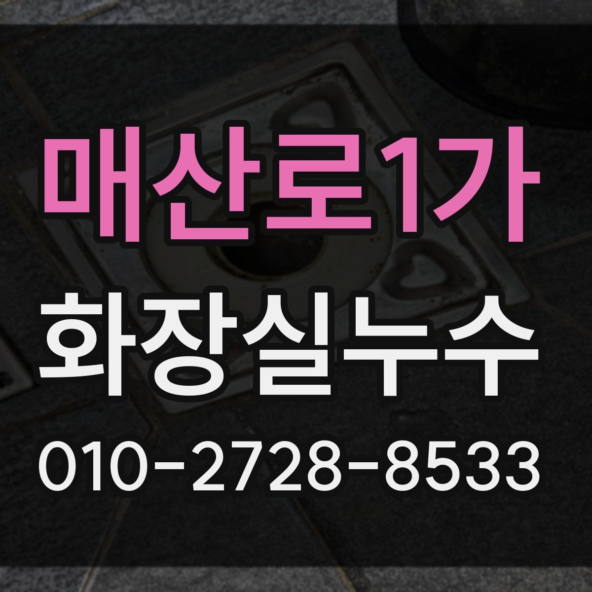매산로1가 화장실누수탐지