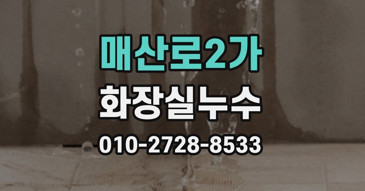 매산로2가 누수업체