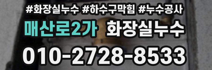 매산로2가 누수탐지