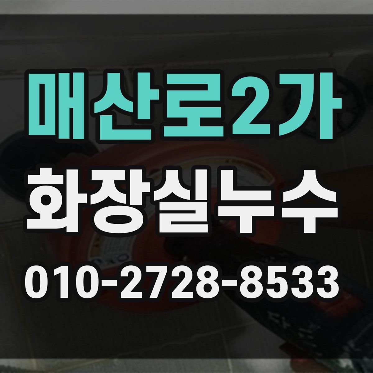 매산로2가 화장실누수탐지
