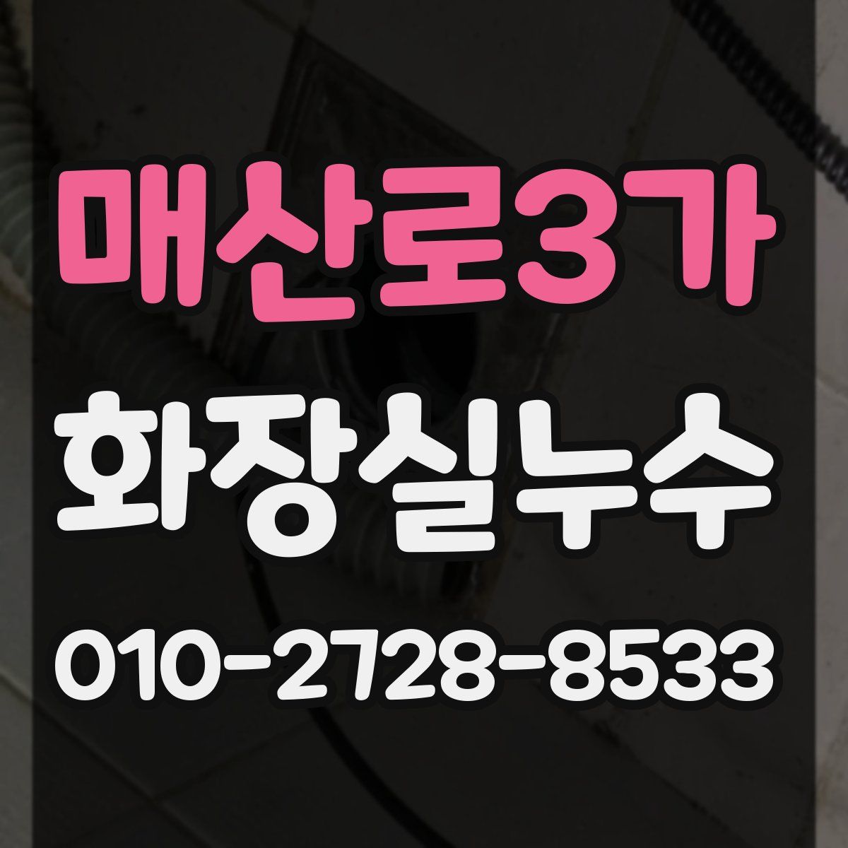 매산로3가 화장실누수탐지