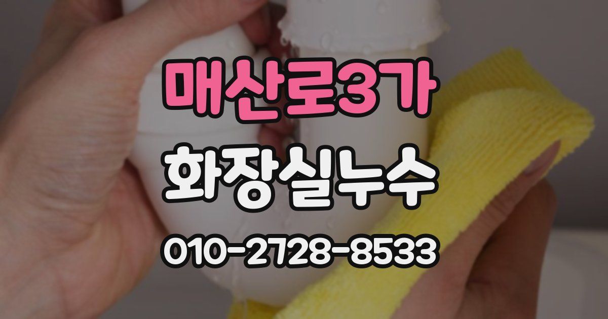 매산로3가 누수업체