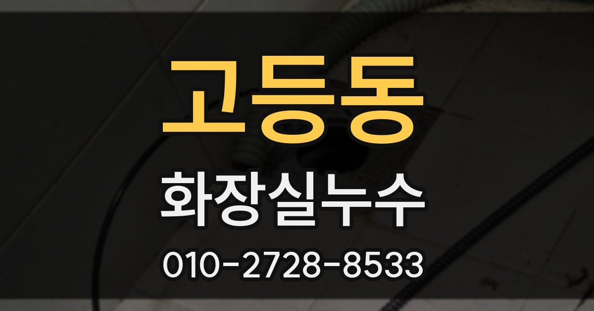 고등동 누수업체