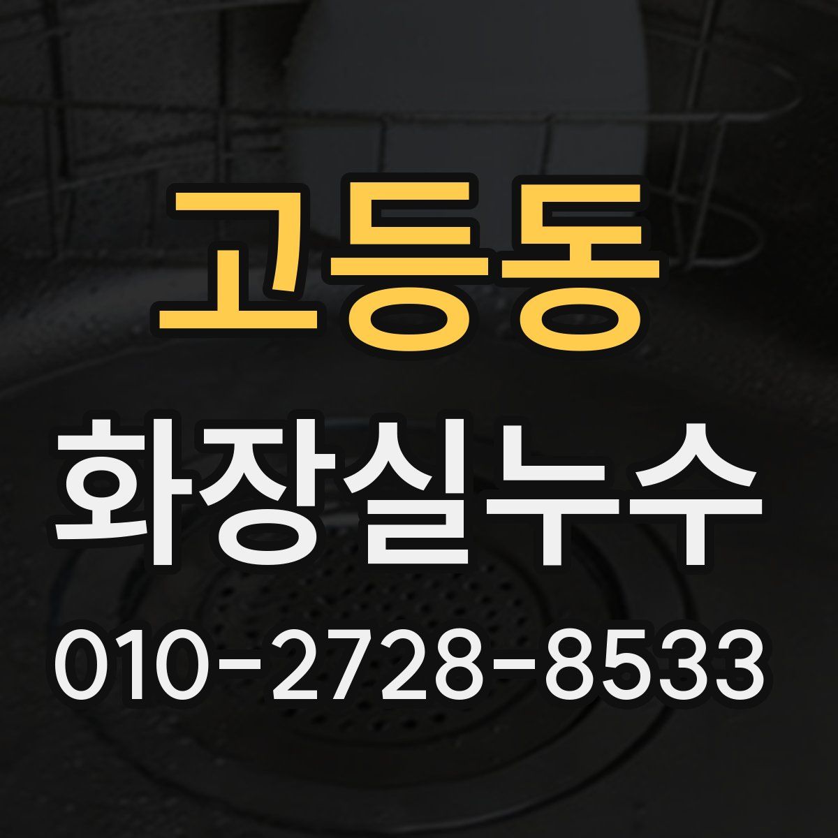 고등동 화장실누수탐지