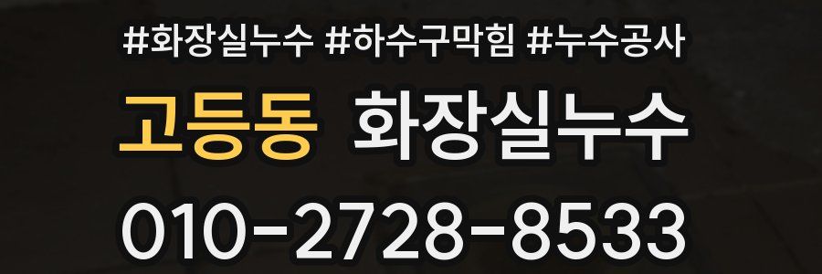 고등동 누수탐지
