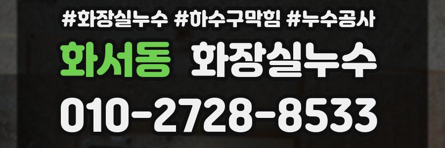 화서동 누수탐지