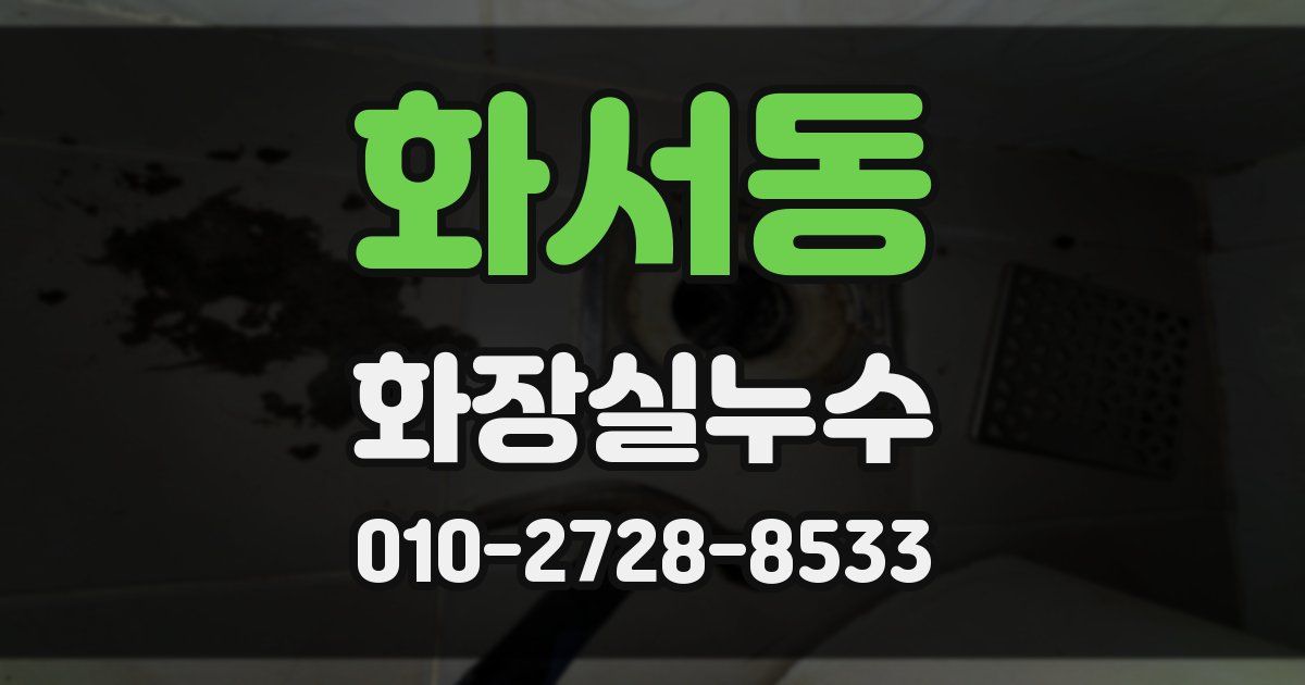 화서동 누수업체