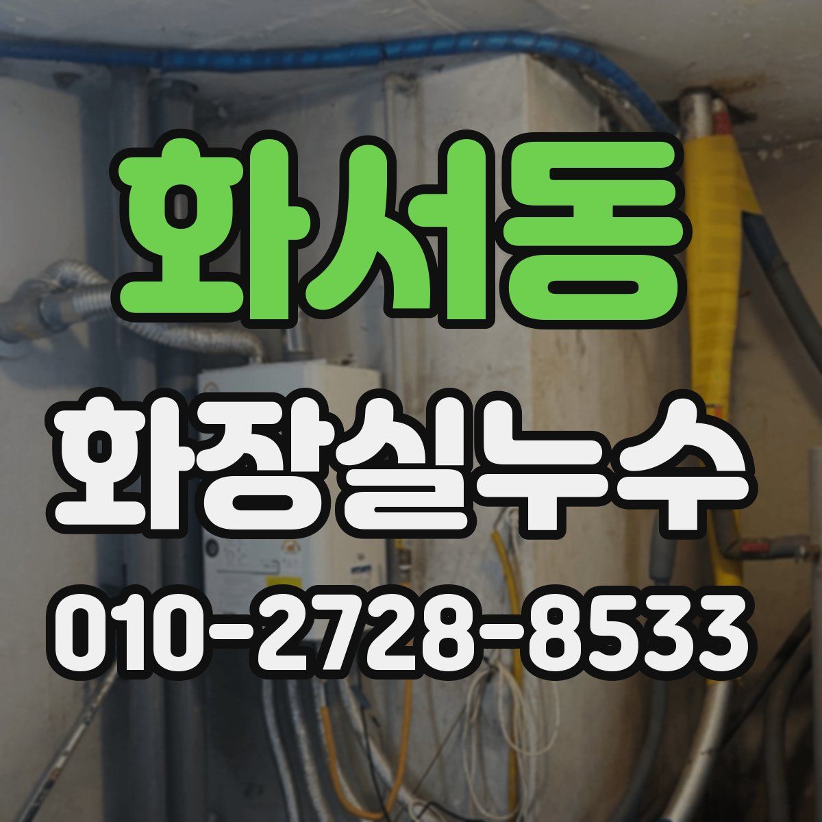 화서동 화장실누수탐지