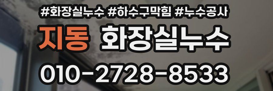 지동 누수탐지