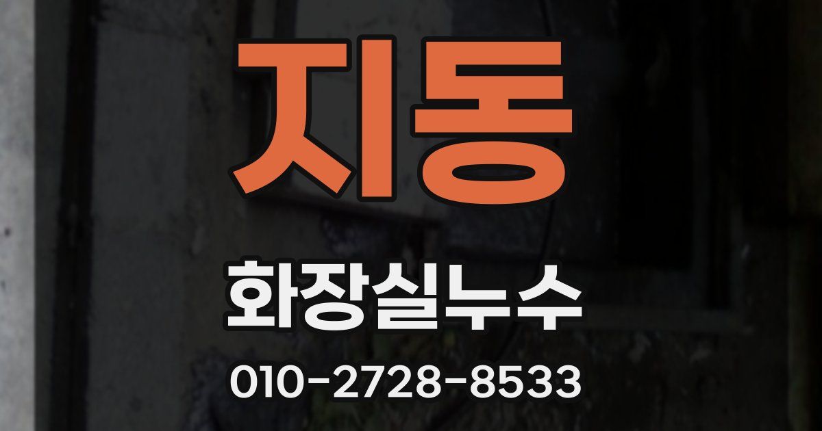 지동 누수업체