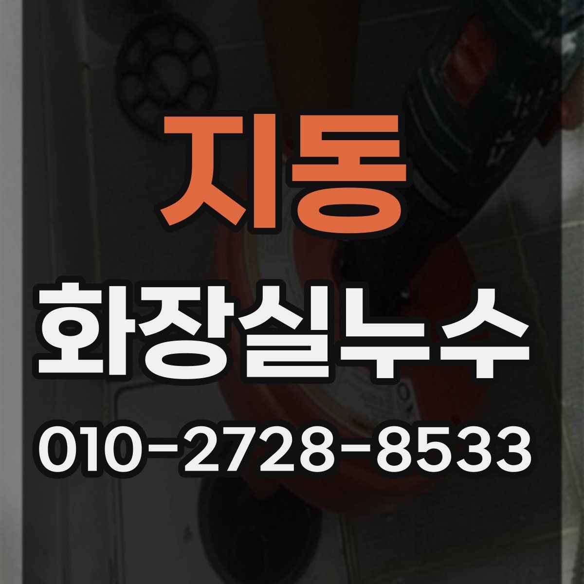 지동 화장실누수탐지