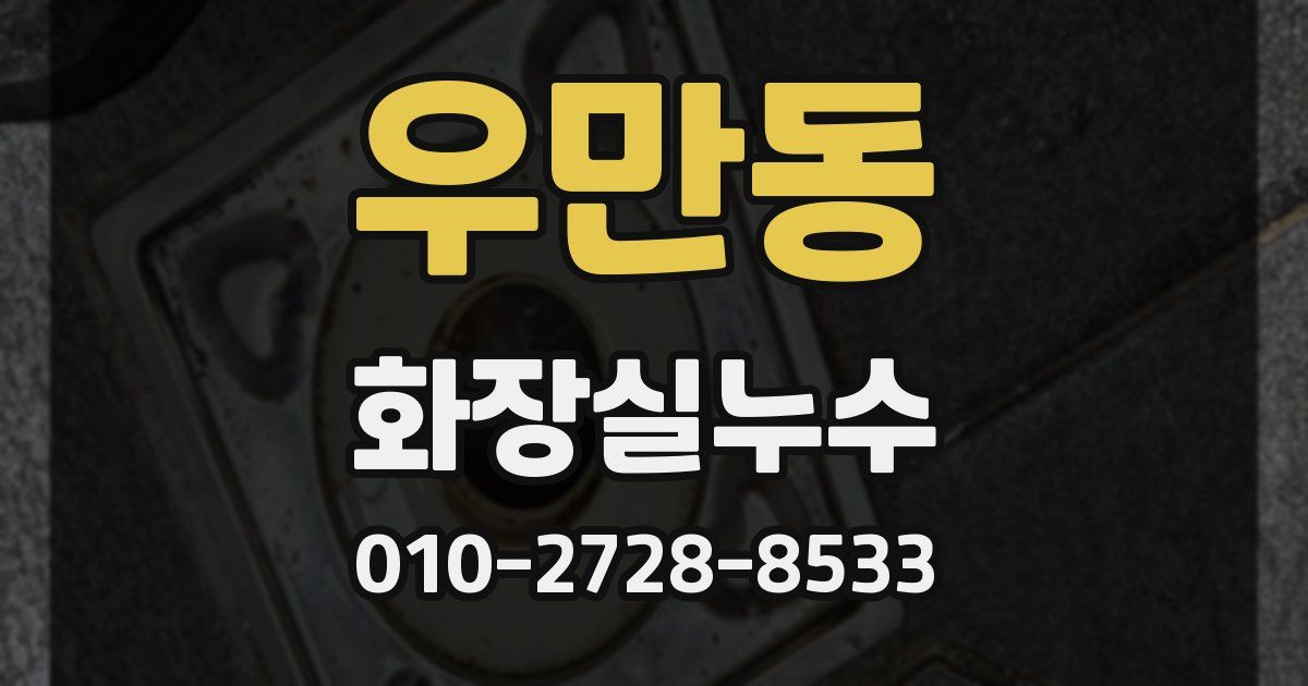 우만동 누수업체