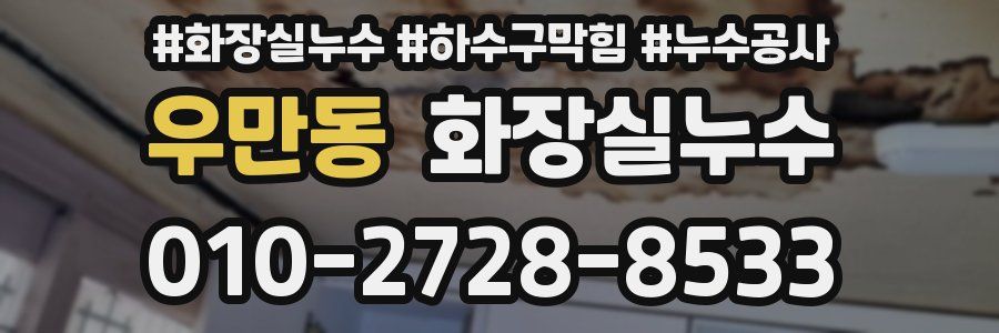 우만동 누수탐지