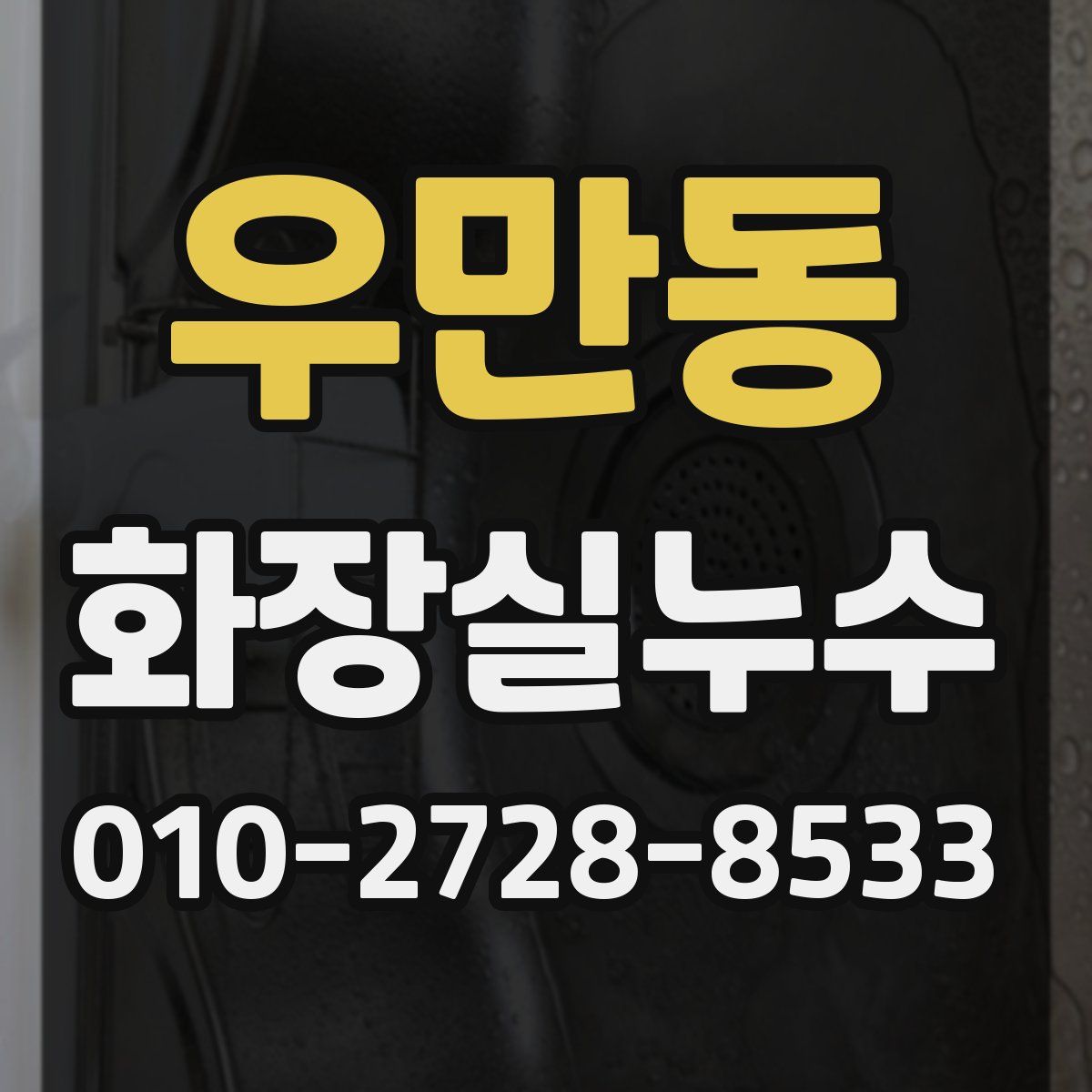 우만동 화장실누수탐지