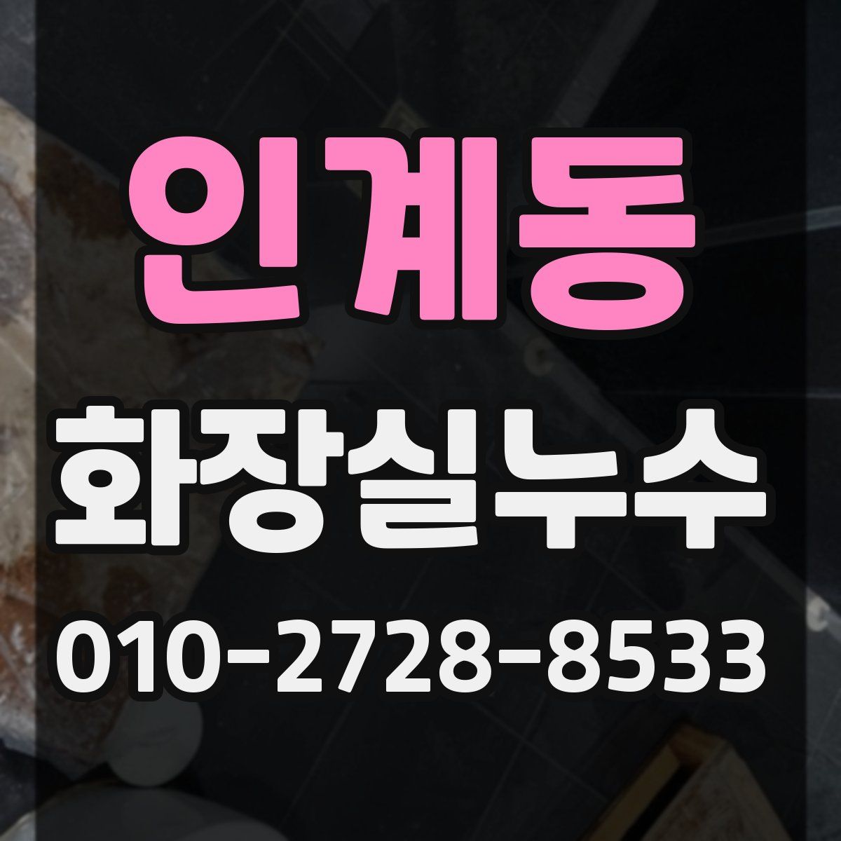 인계동 화장실누수탐지