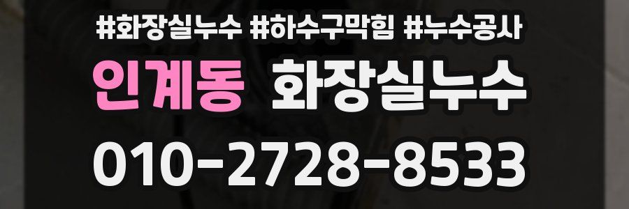 인계동 누수탐지