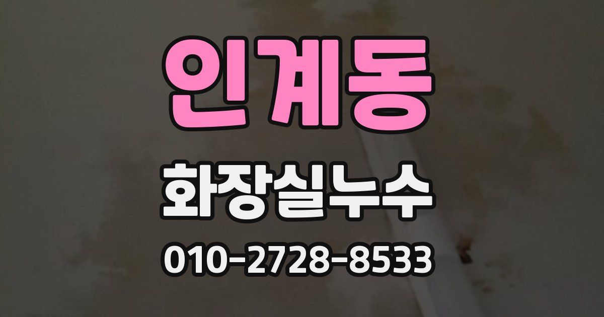 인계동 누수업체
