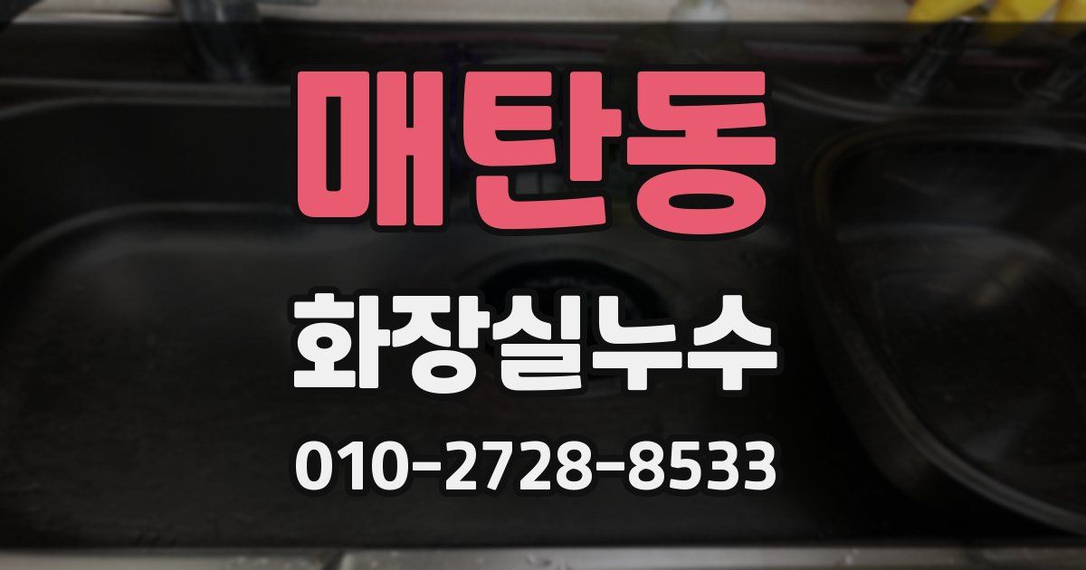 매탄동 누수업체