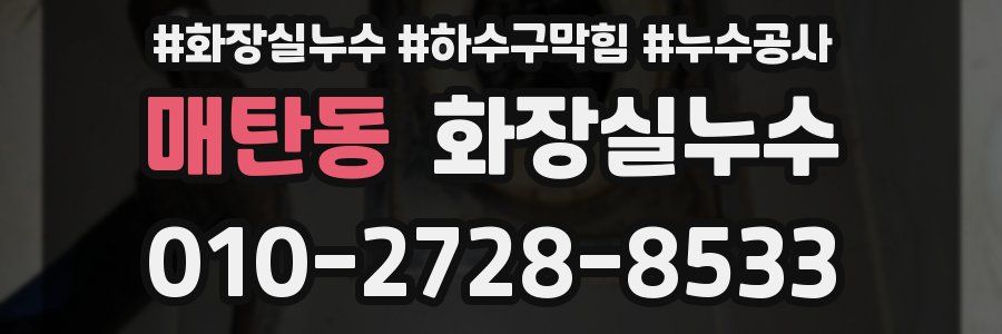 매탄동 누수탐지