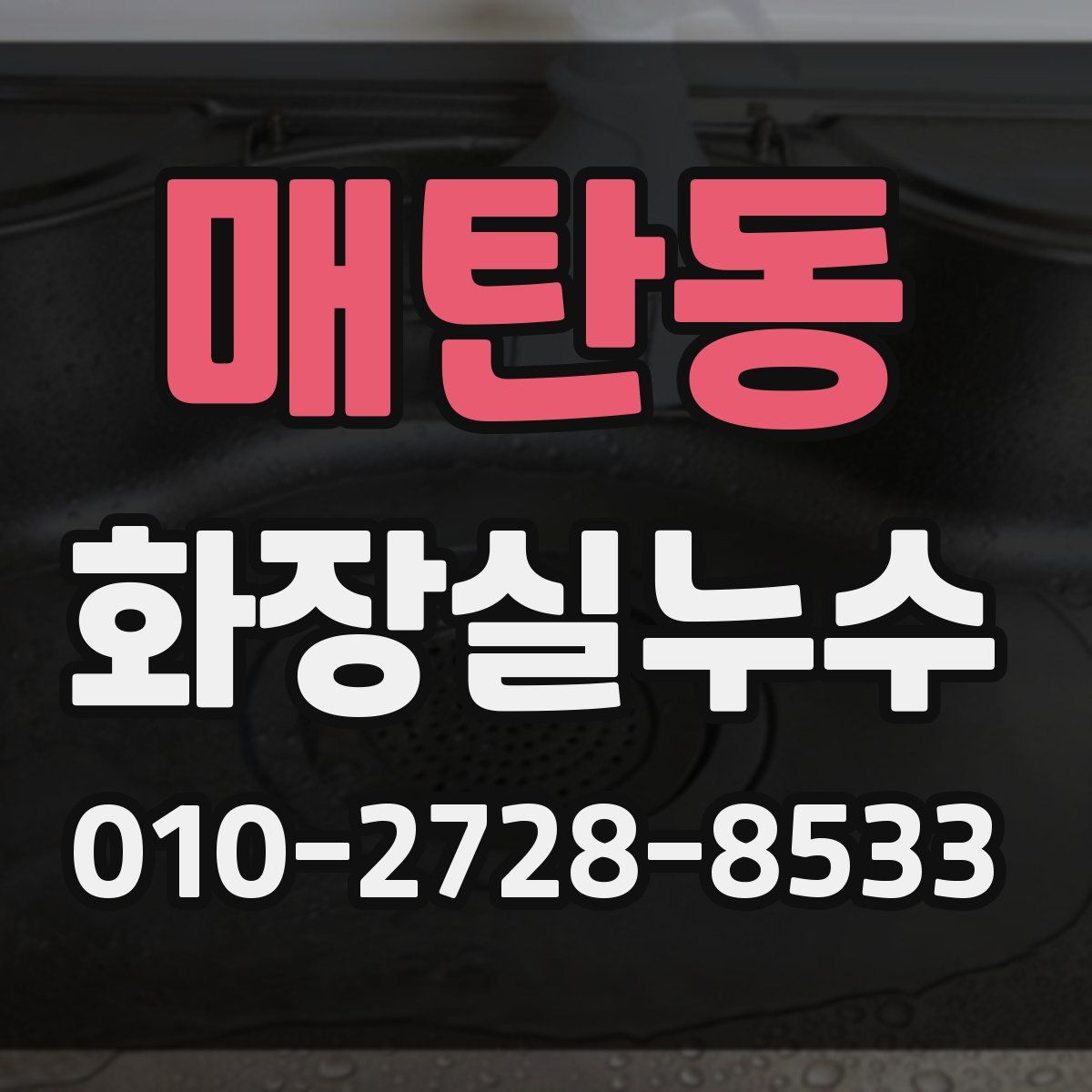 매탄동 화장실누수탐지