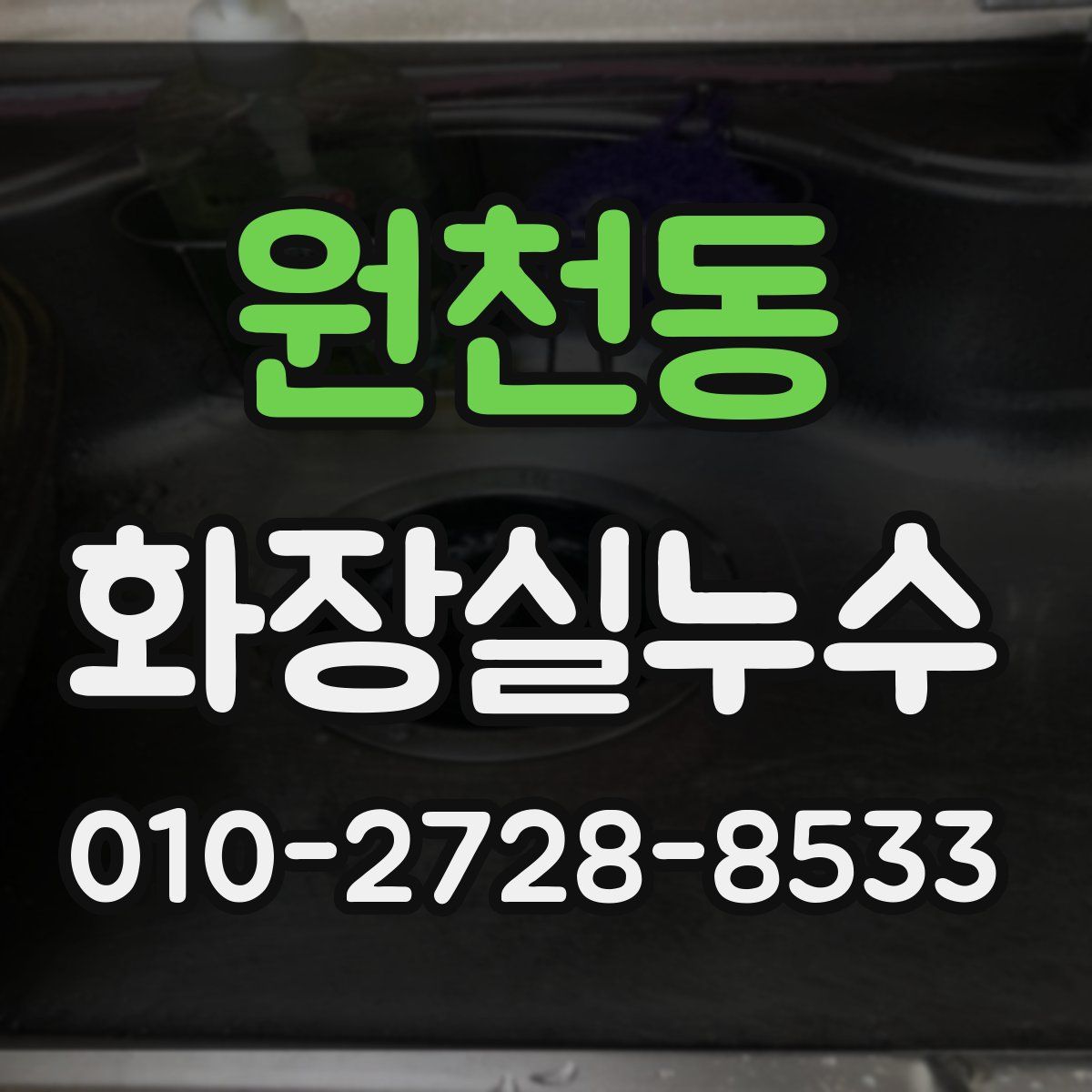 원천동 화장실누수탐지