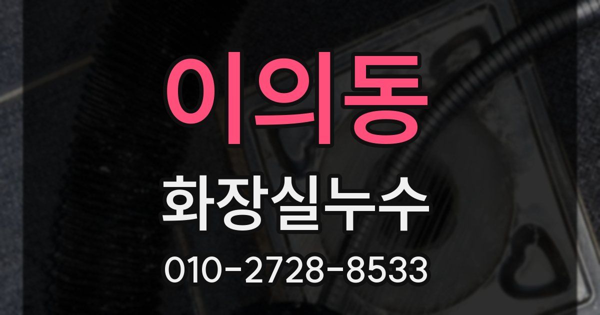 이의동 누수업체