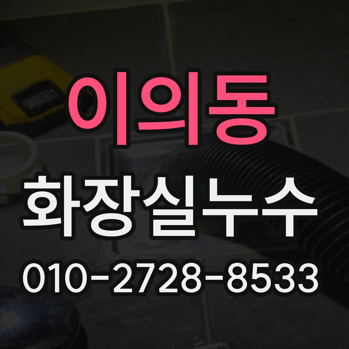 이의동 화장실누수탐지