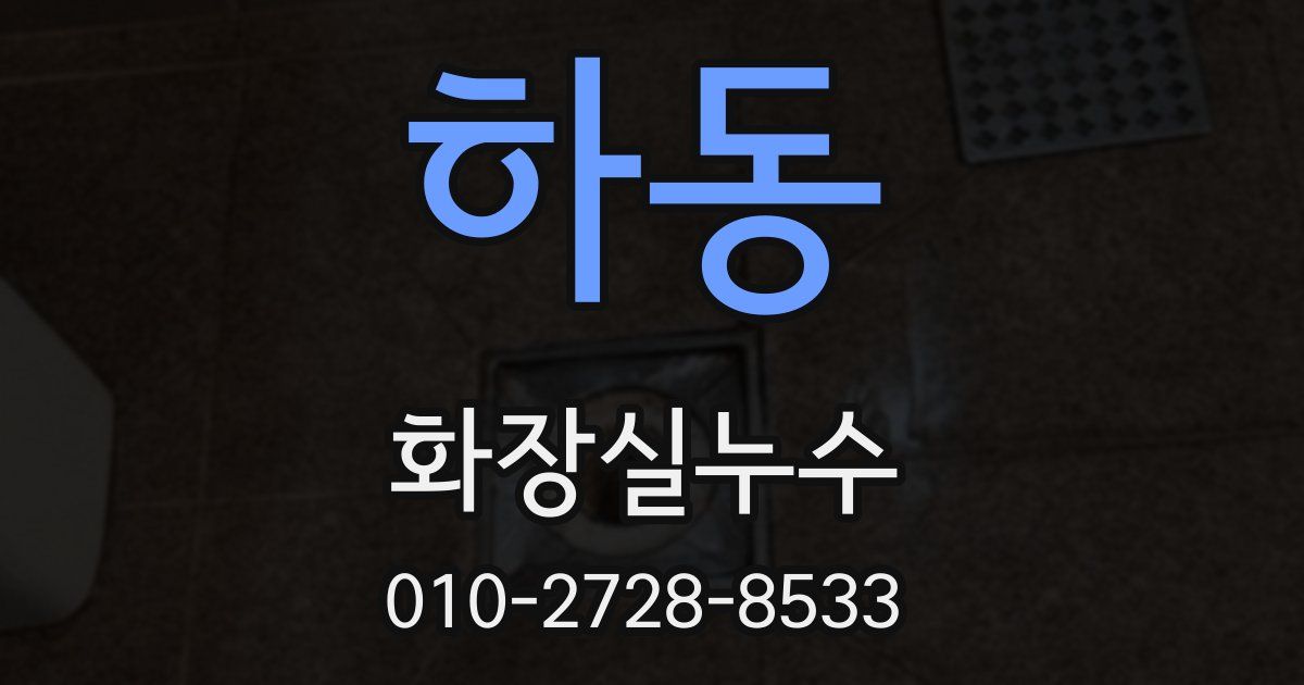 하동 누수업체